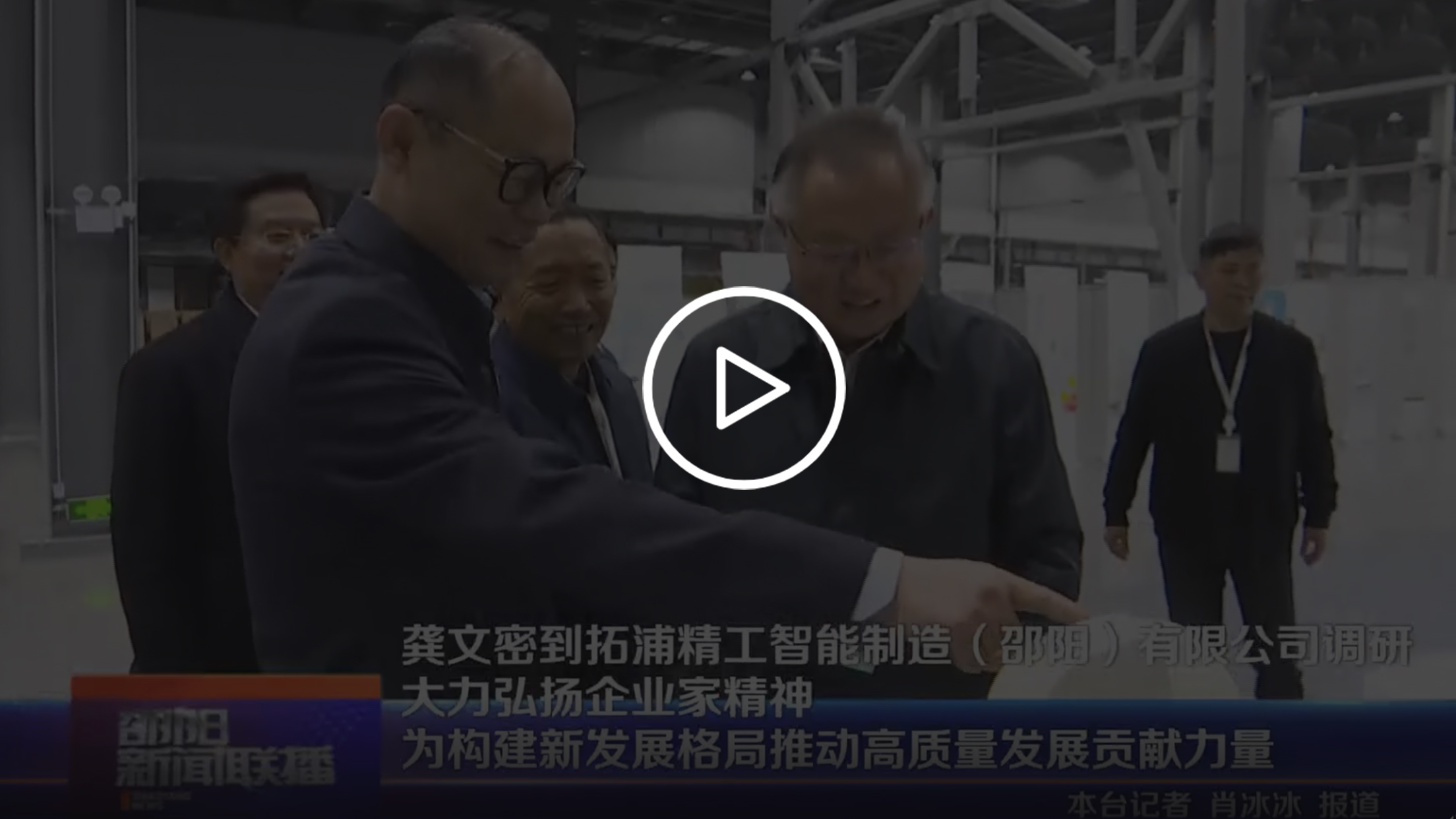 龔文密到拓浦精工智能制造(邵陽)有限公司調研 大力弘揚企業家精神 為構建新發展格局推動高質量發展貢獻力量